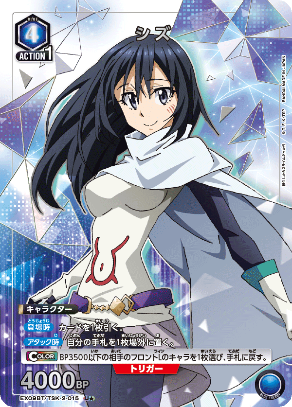 EX09BT/TSK-2-015 シズ(1星)