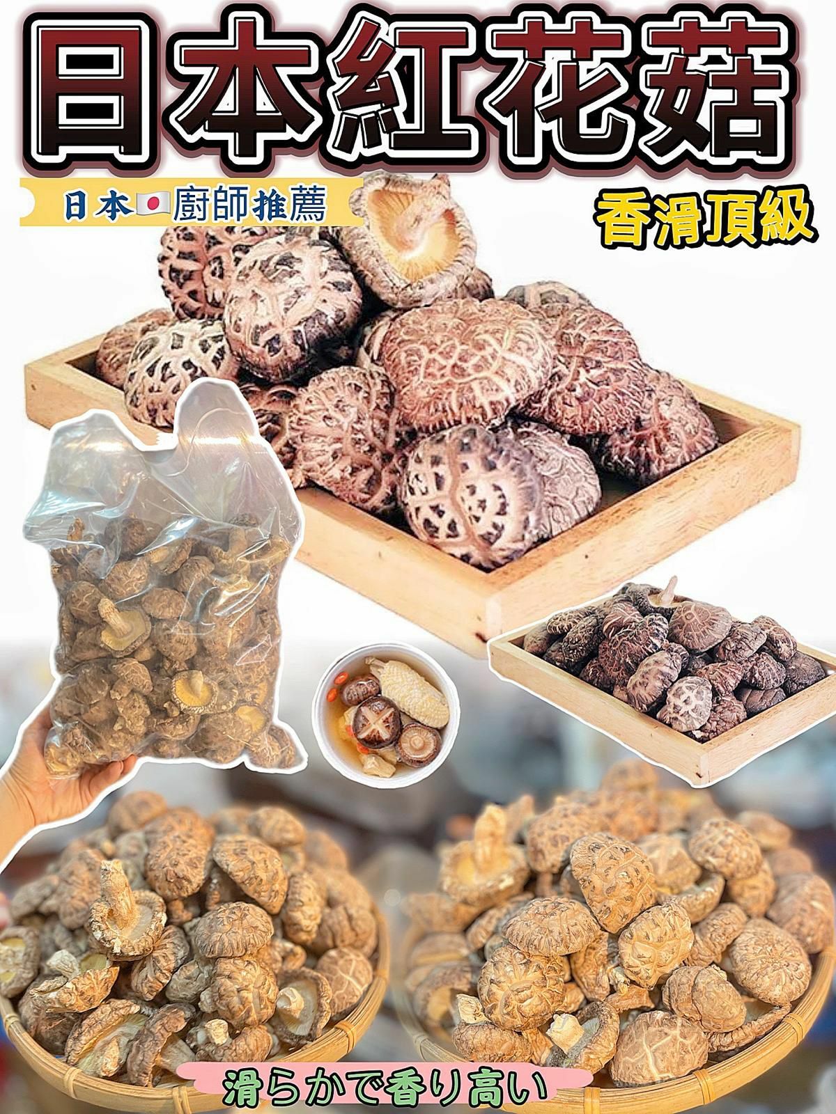 (1801) 2-3cm日本紅花菇600g
