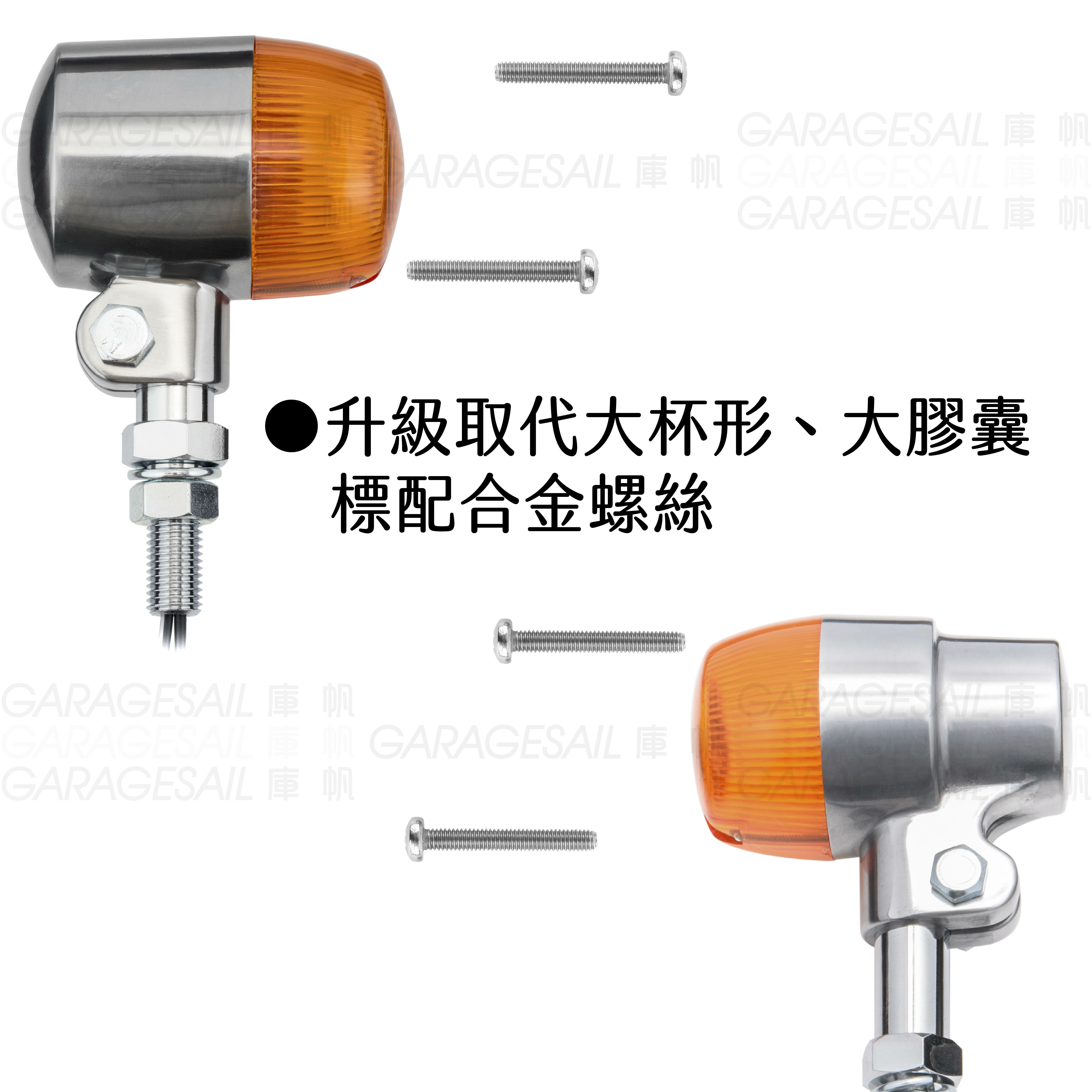 大杯形/膠囊 方向燈 燈罩 專用 不鏽鋼 螺絲