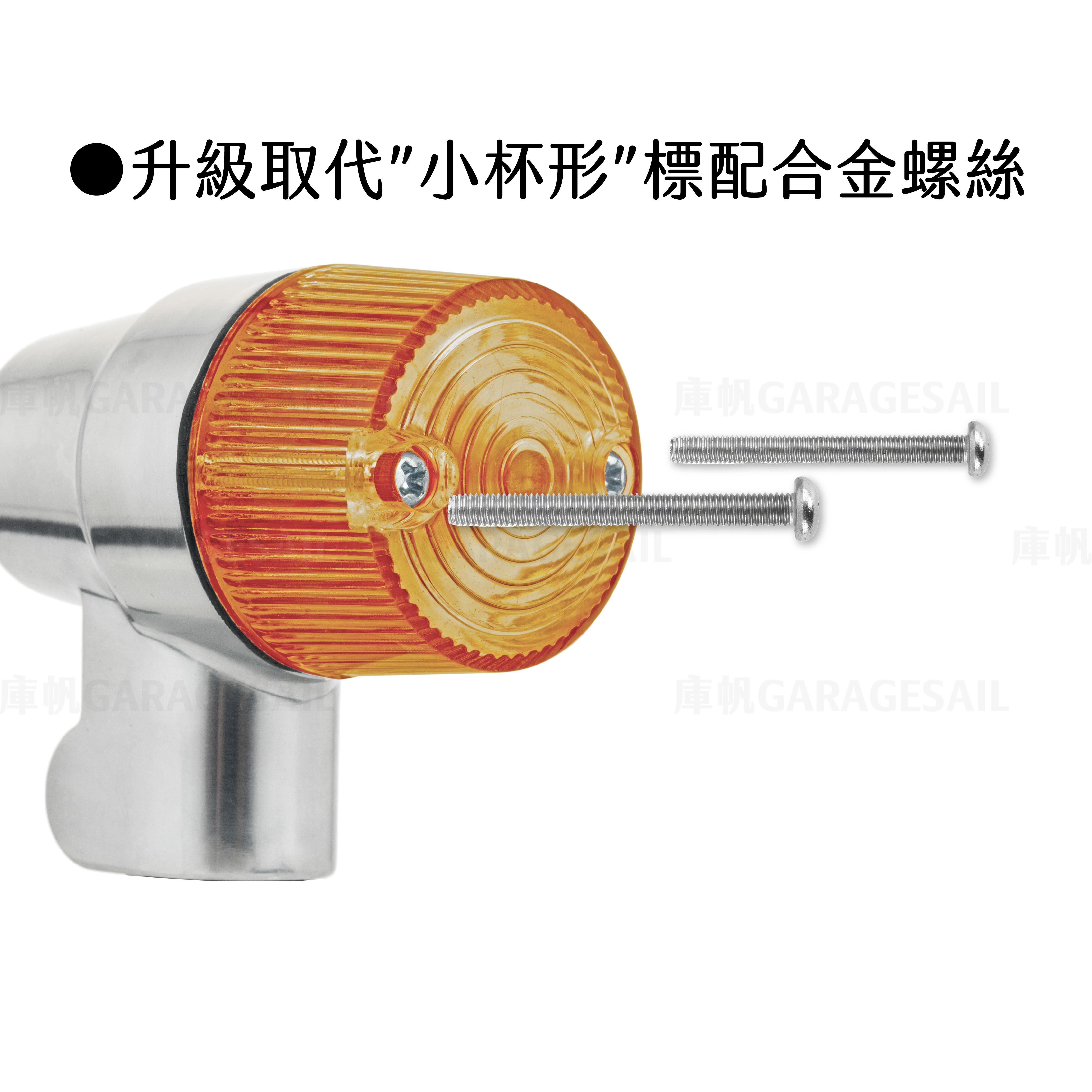 小杯形 方向燈 燈罩 專用 不鏽鋼 螺絲