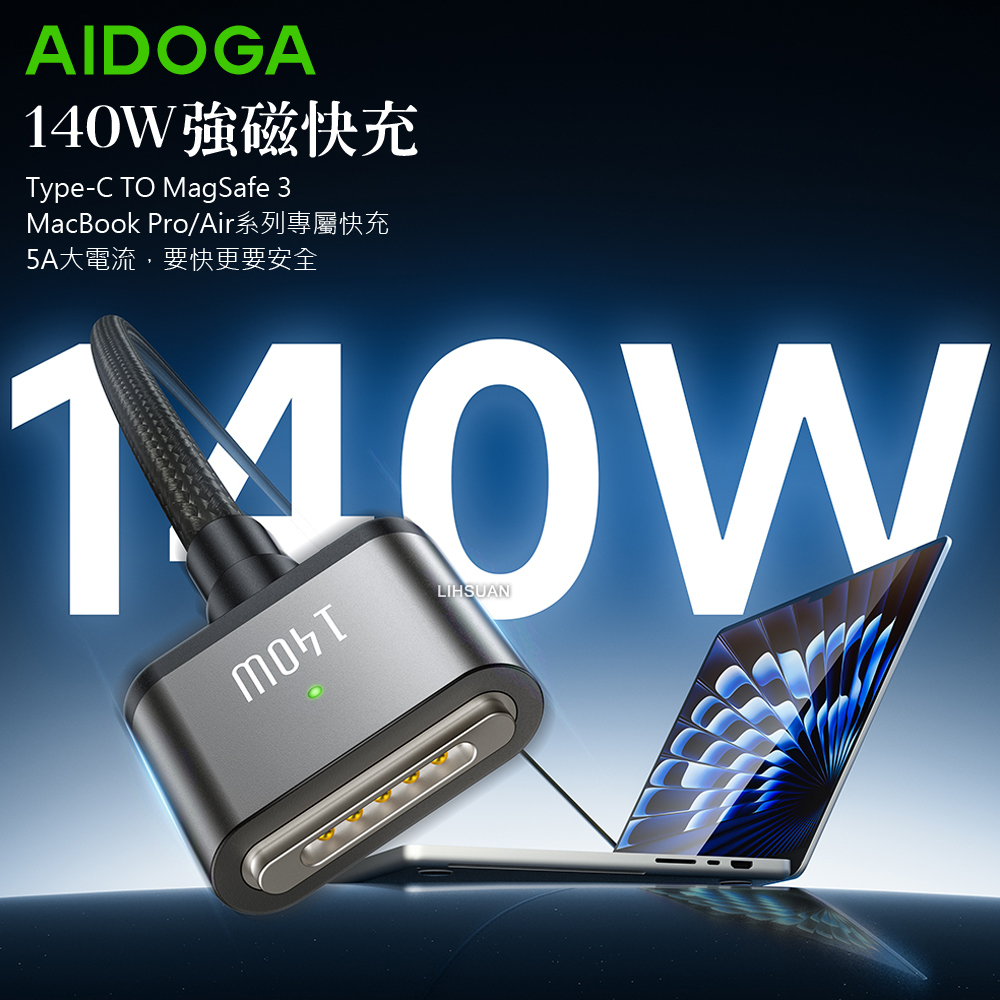 AIDOGA 艾迪伽 Type-C TO MagSafe 3 PD3.1 磁吸充電線快充線 140W 風暴系列 2M
