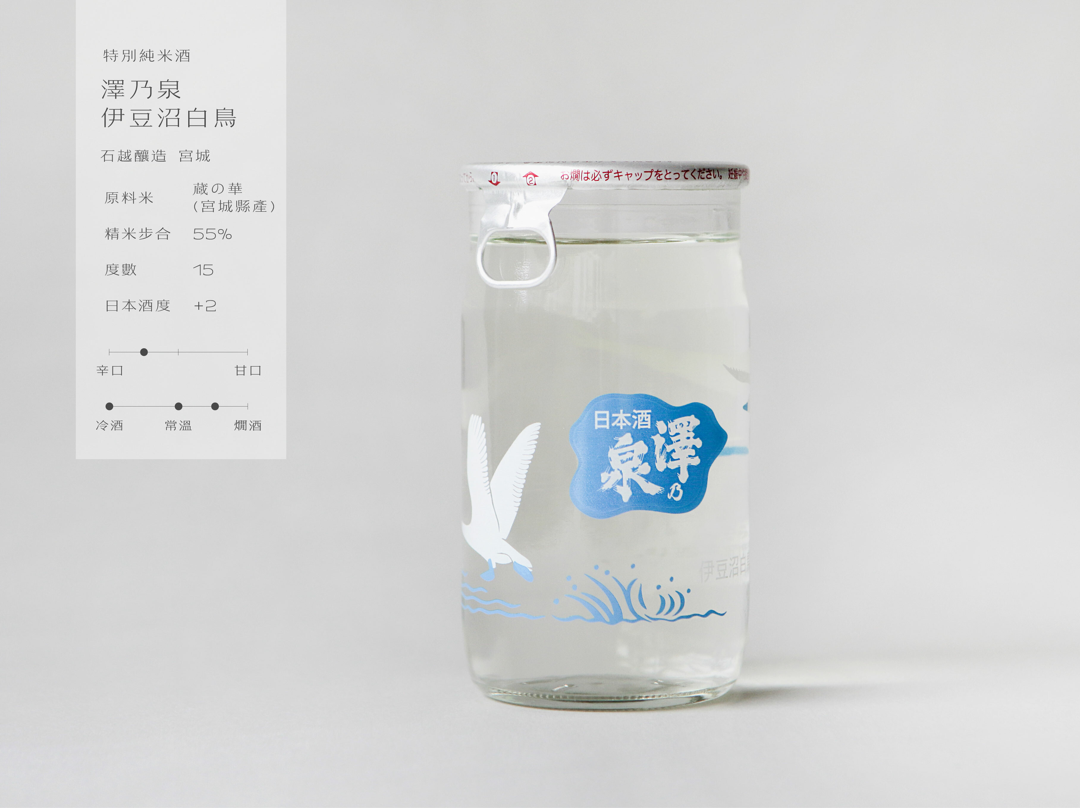 澤乃泉 特別純米酒 伊豆沼白鳥