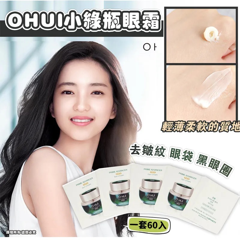 韓國OHUI小綠瓶眼霜 一套60入