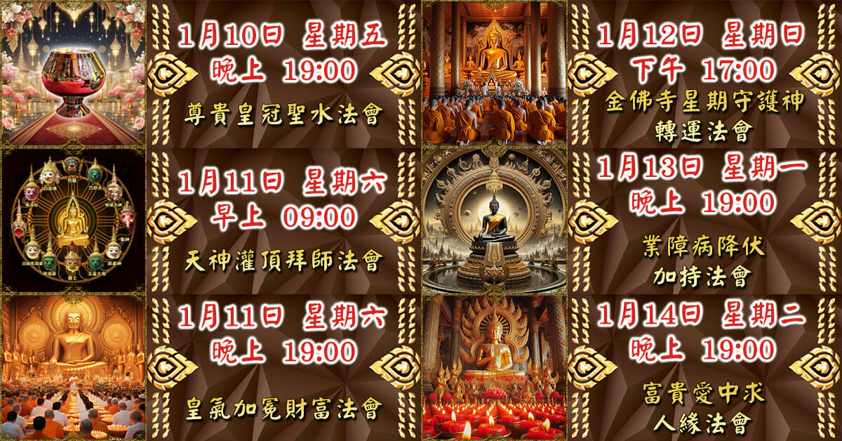 好運佛堂2025年1月轉運法會