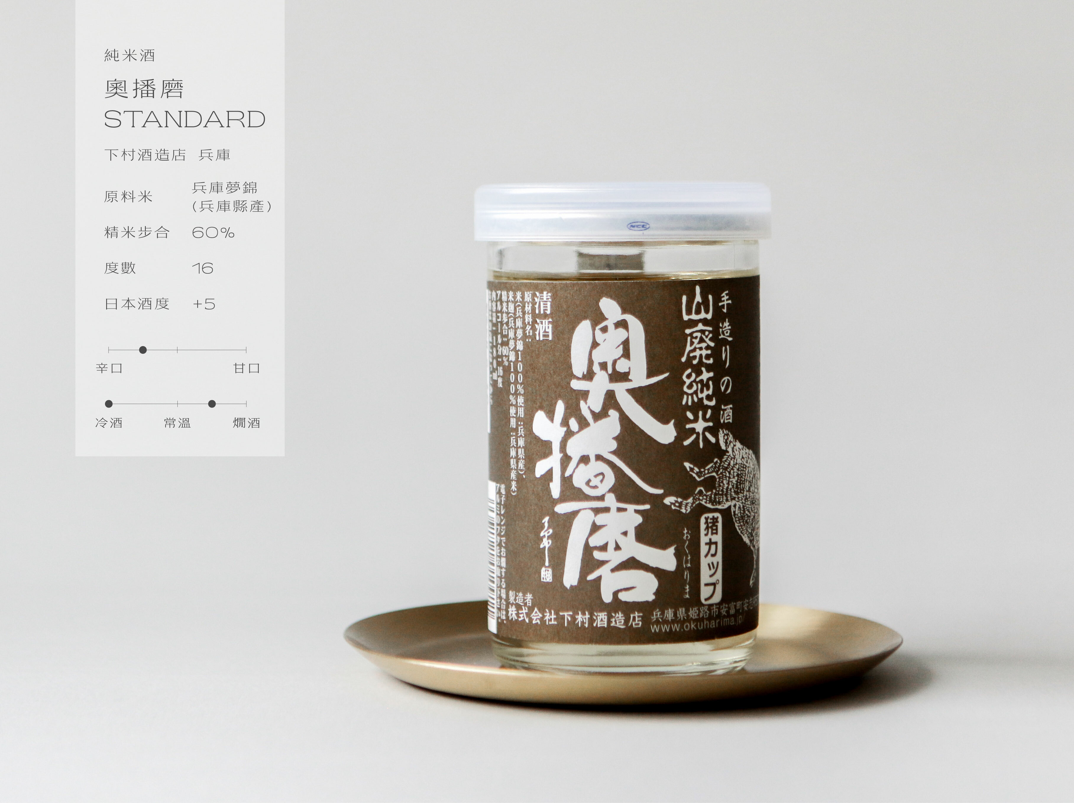 山廢純米酒 奧播磨 STANDARD