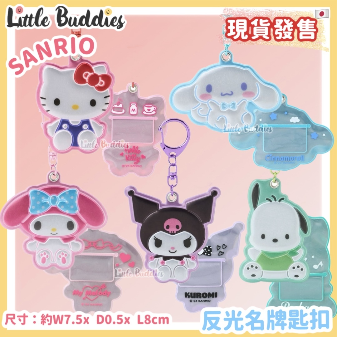 日本 Sanrio 反光名牌匙扣