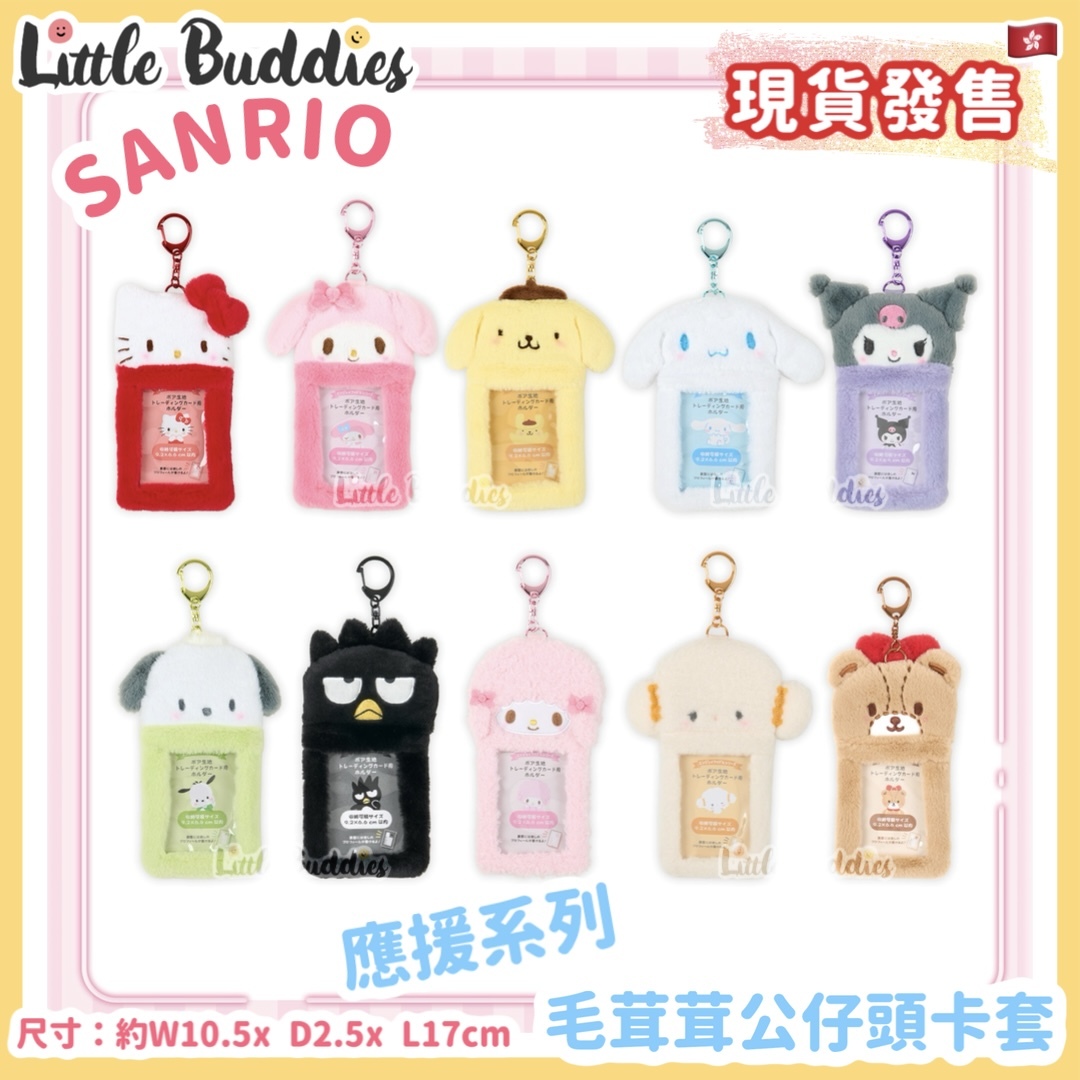 日本 Sanrio 應援系列 毛茸茸公仔頭卡套