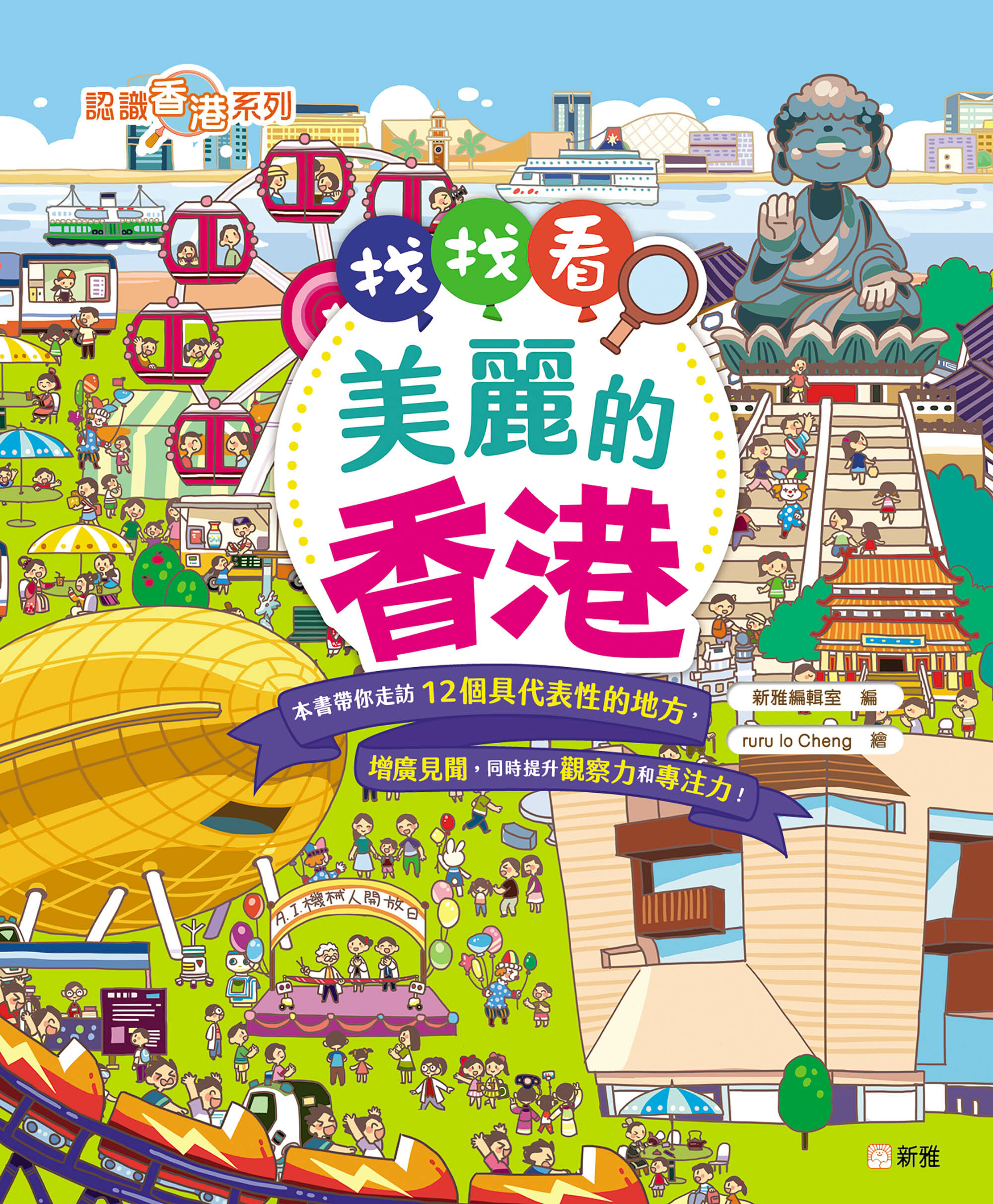找找看，美麗的香港〔認識香港系列〕