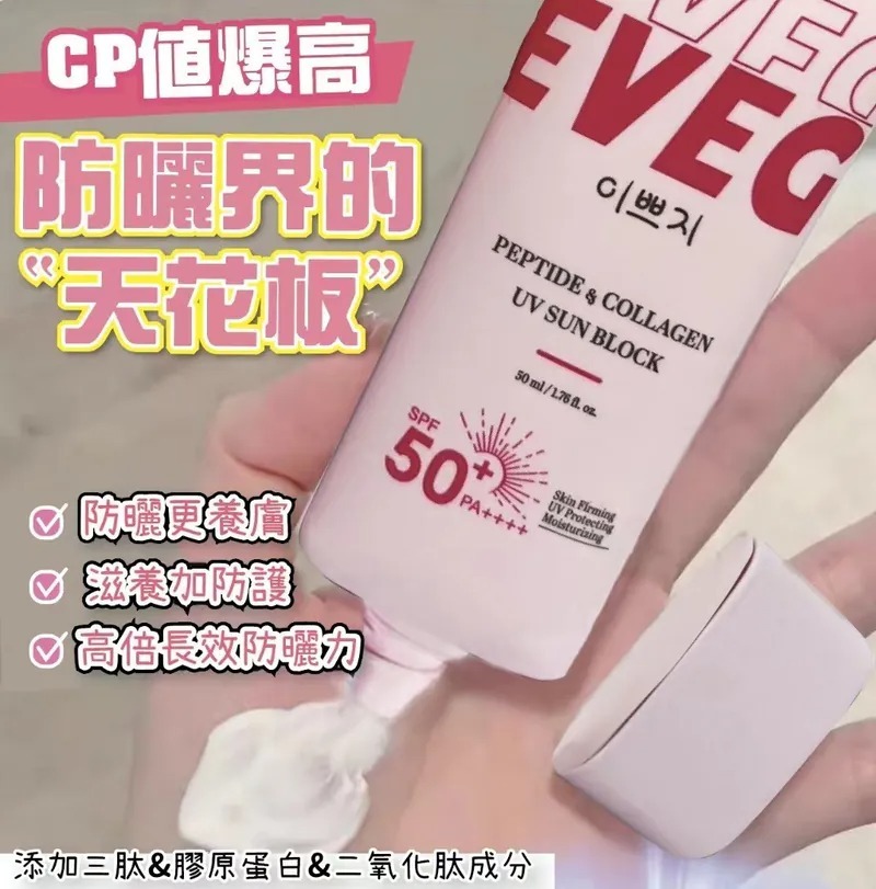 韓國製造 EVEG 肽白膠原抗UV防曬霜