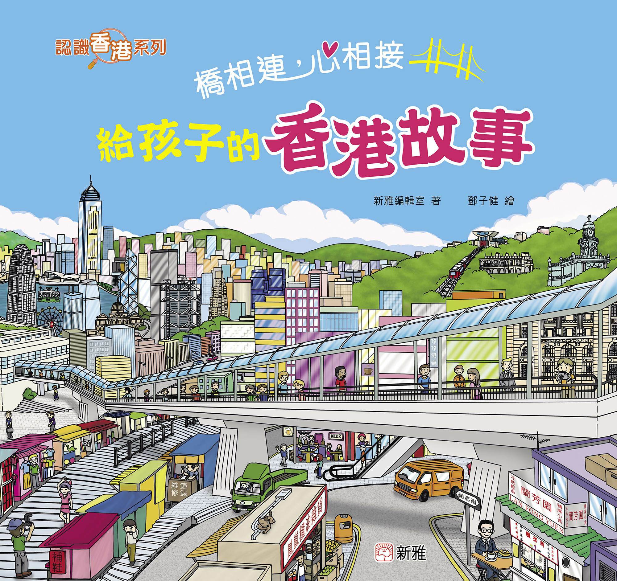 橋相連，心相接 — 給孩子的香港故事〔認識香港系列〕