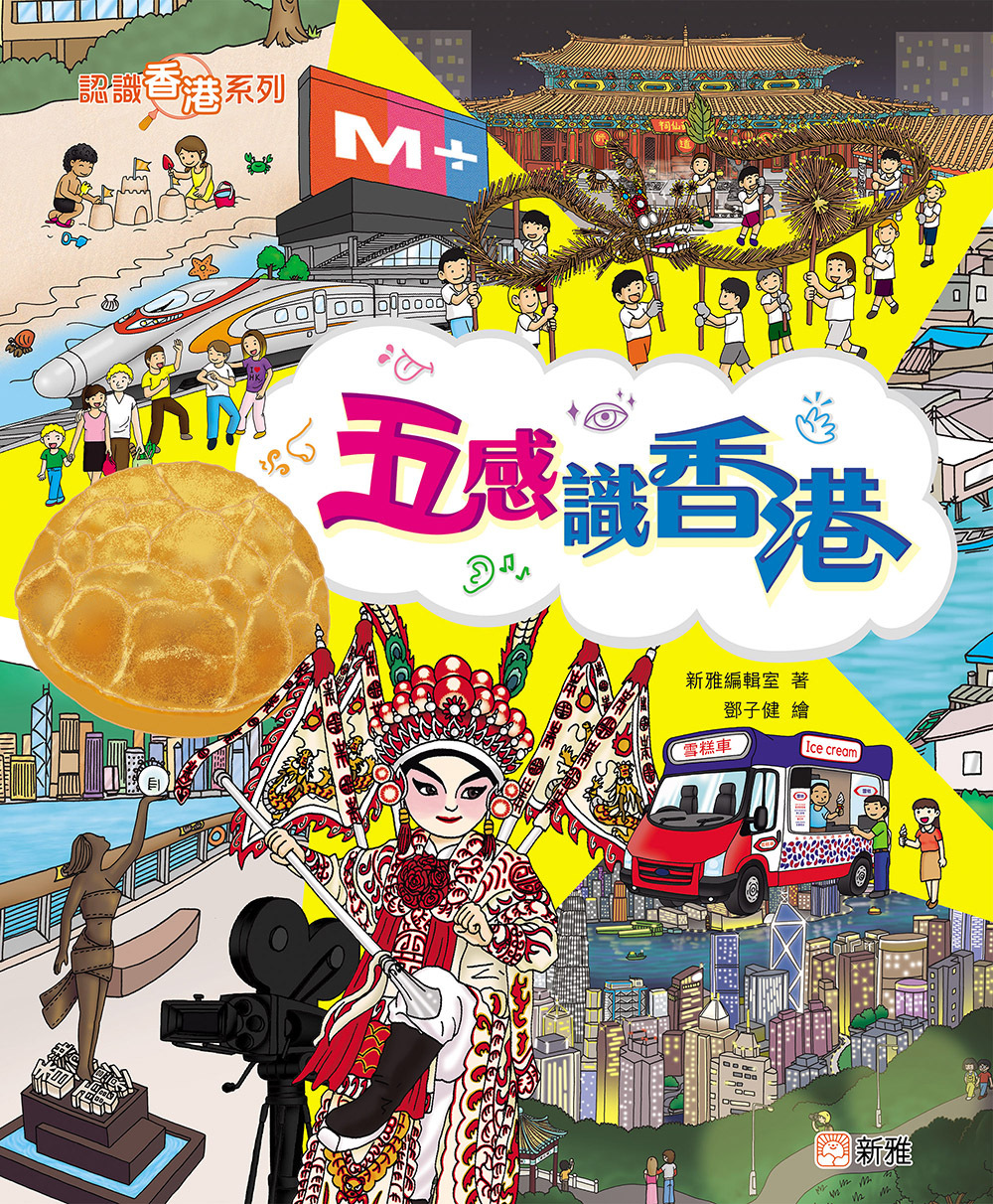 五感識香港〔認識香港系列〕