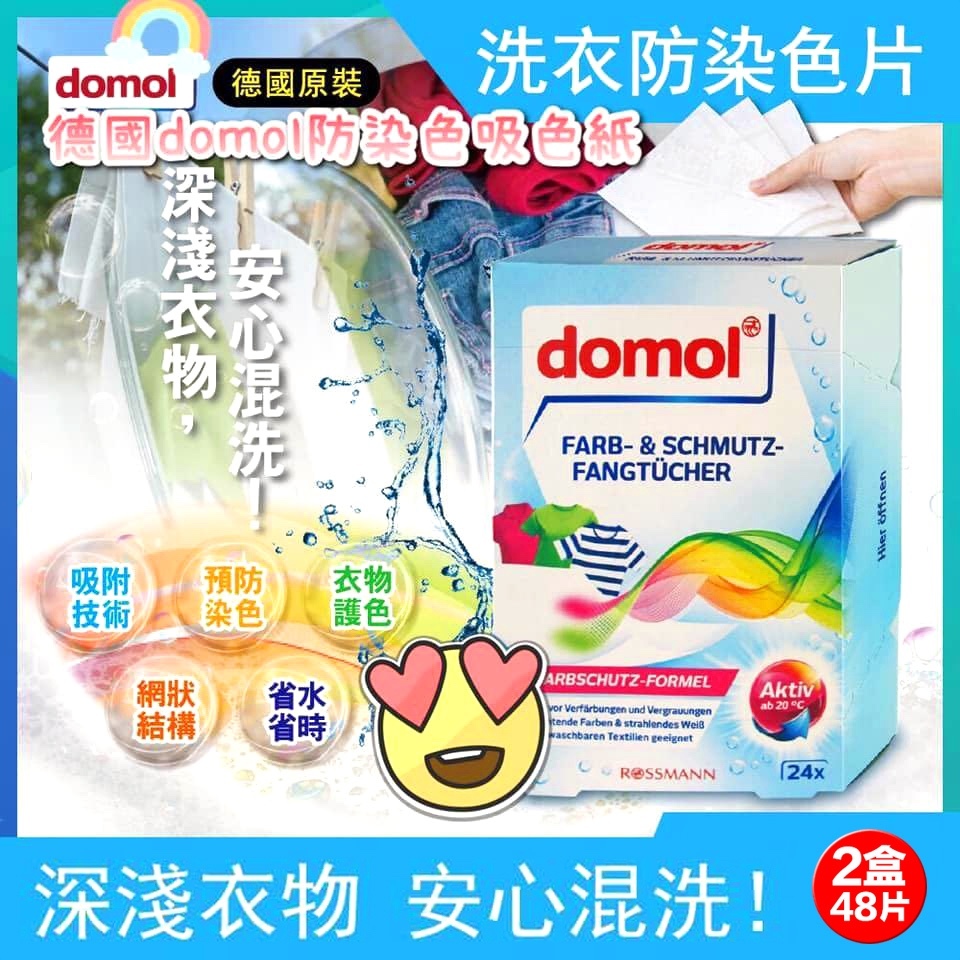 DOMOL洗衣防染色紙1 套2 盒