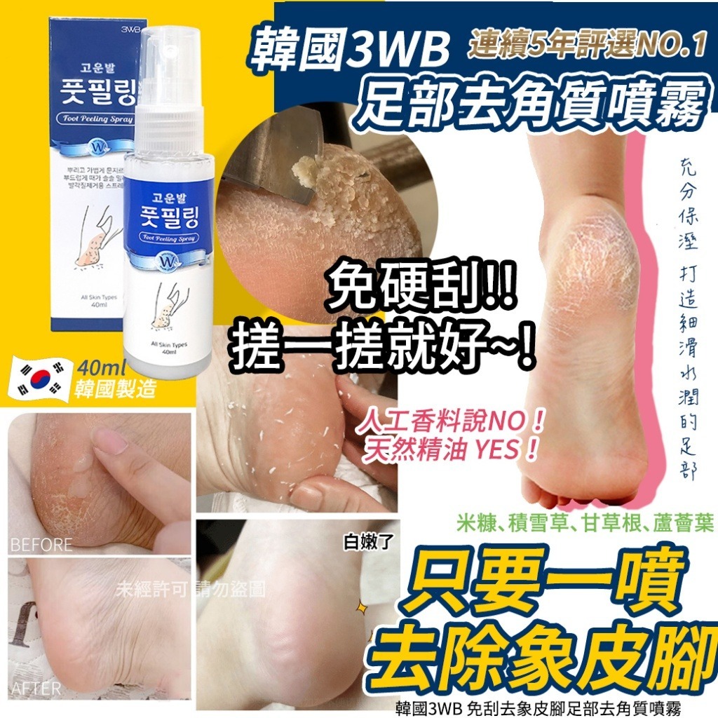 韓國3WB免刮去象皮腳足部去角質噴霧40ml1套2支
