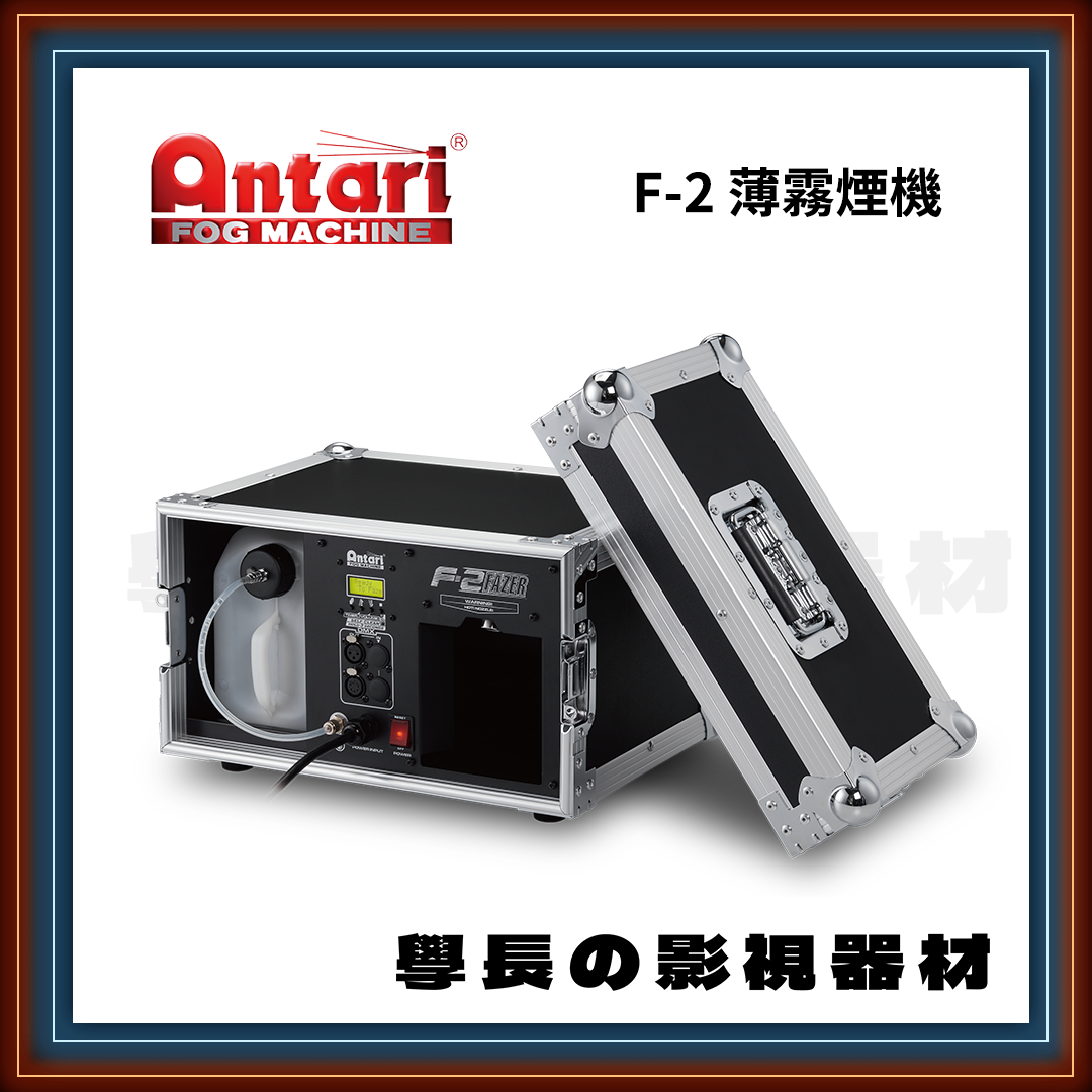 ［台中租賃服務］Antari F-2 薄煙 煙霧機 煙機 煙霧 薄霧 特效 煙油 台中 出租 租借 學長の影視器材