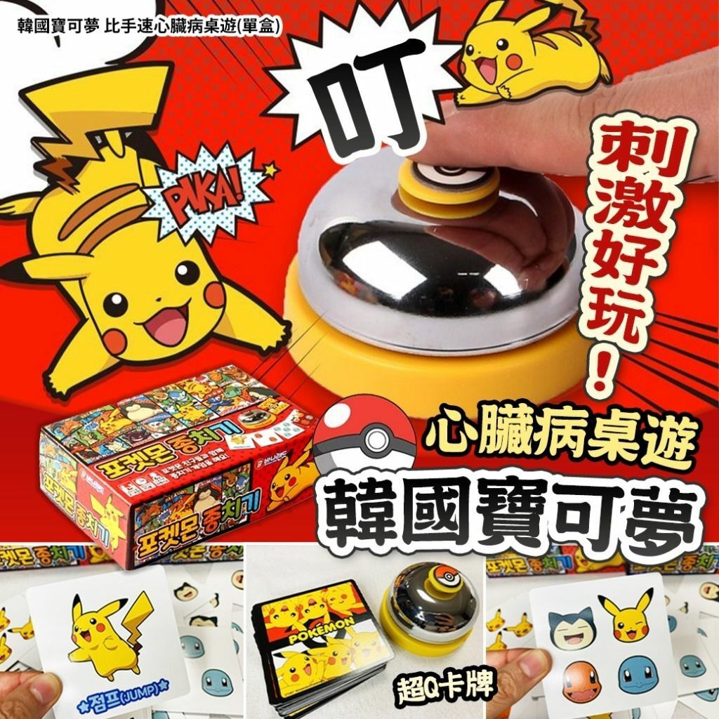 韓國寶可夢 比手速心臟病桌遊