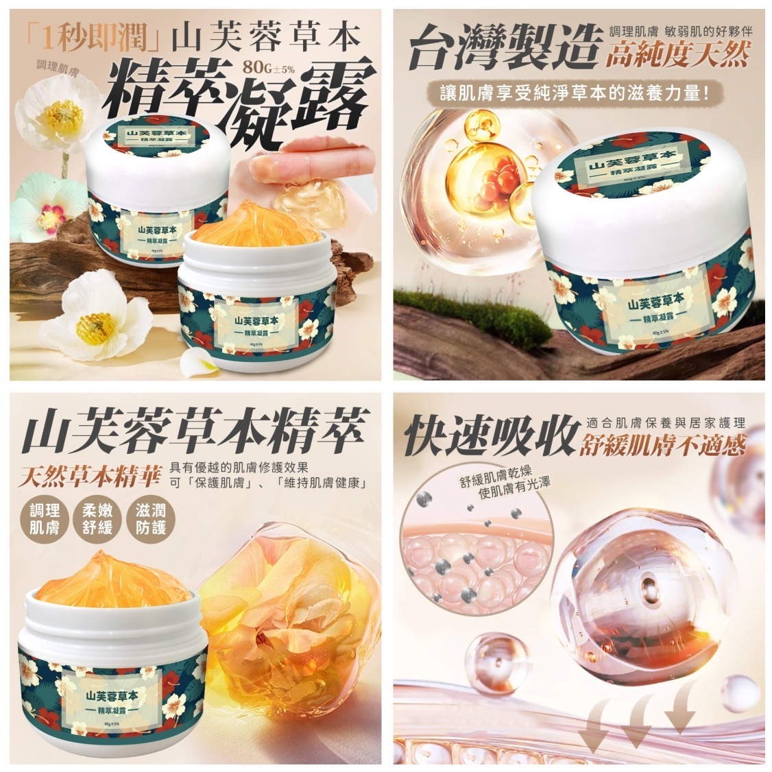 山芙蓉草本精萃凝露80g