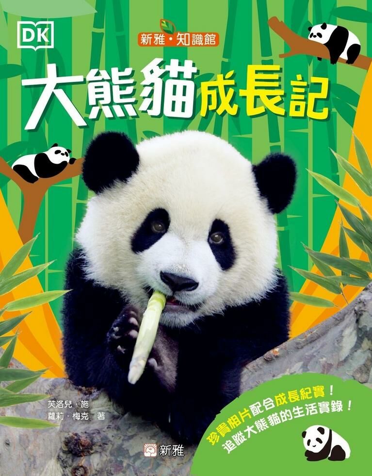 大熊貓成長記 [新雅·知識館]