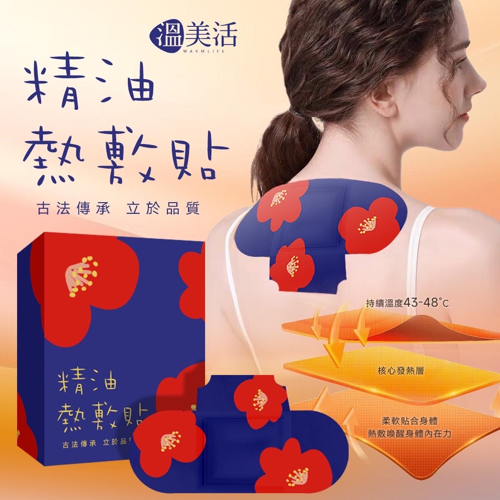 溫美活後頸適敷樂精油貼片