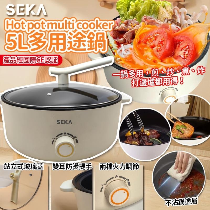 [M1845] [現貨] (L4旁) SEKA Hot pot multi cooker 5L多用途鍋