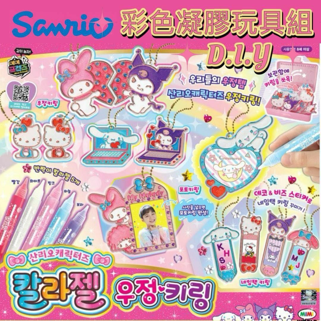 韓國 Sanrio角色 DIY 彩色凝膠 鎖匙扣玩具遊戲組