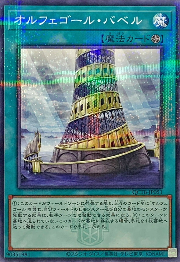 QCTB-JP051 オルフェゴールバベル