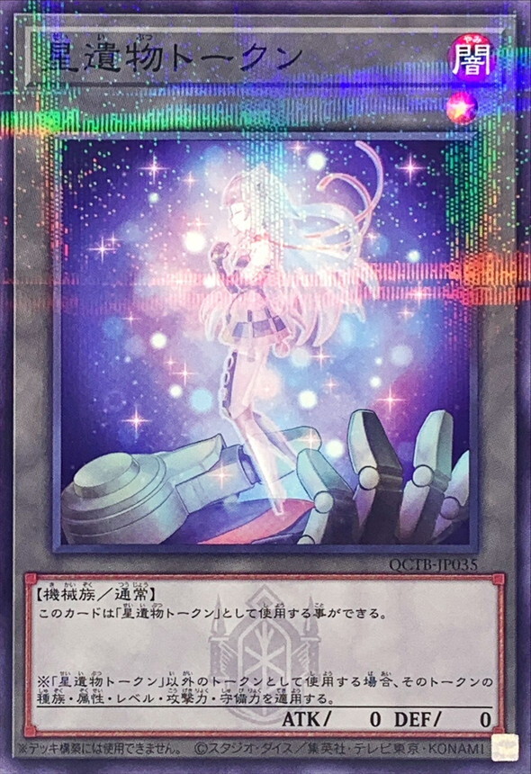 QCTB-JP035 星遺物トークン