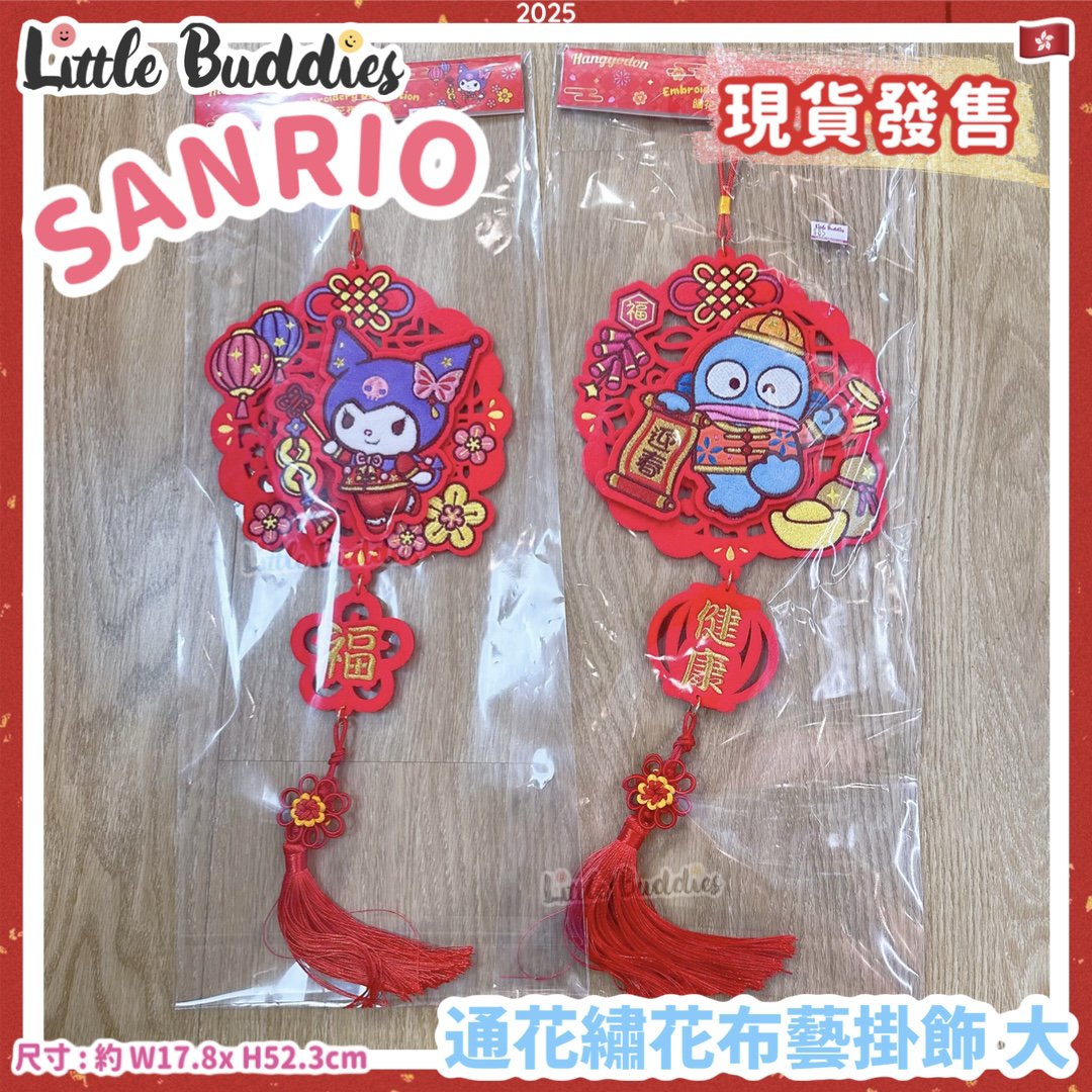 Sanrio 2025賀年系列 - 通花繡花布藝掛飾 大