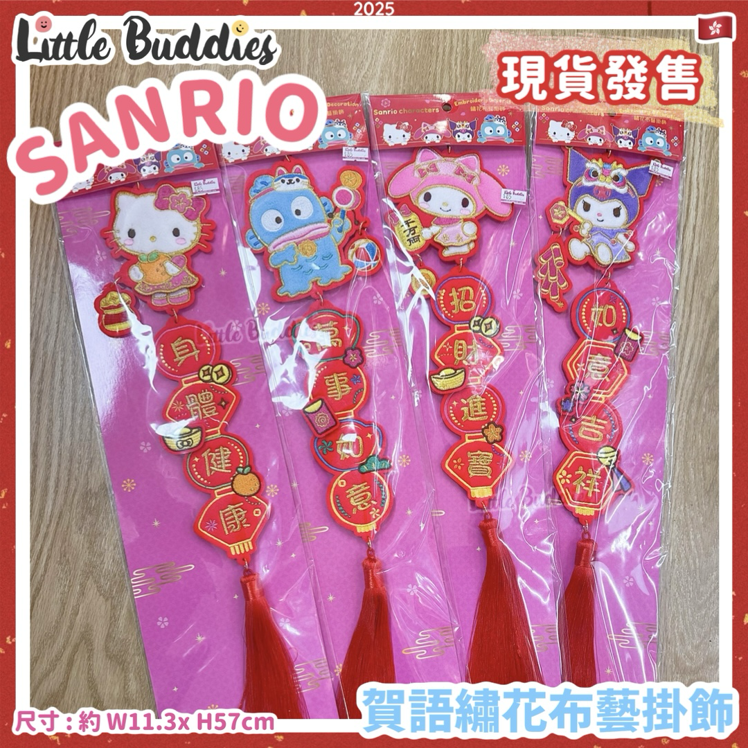 Sanrio 2025賀年系列 - 賀語繡花布藝掛飾
