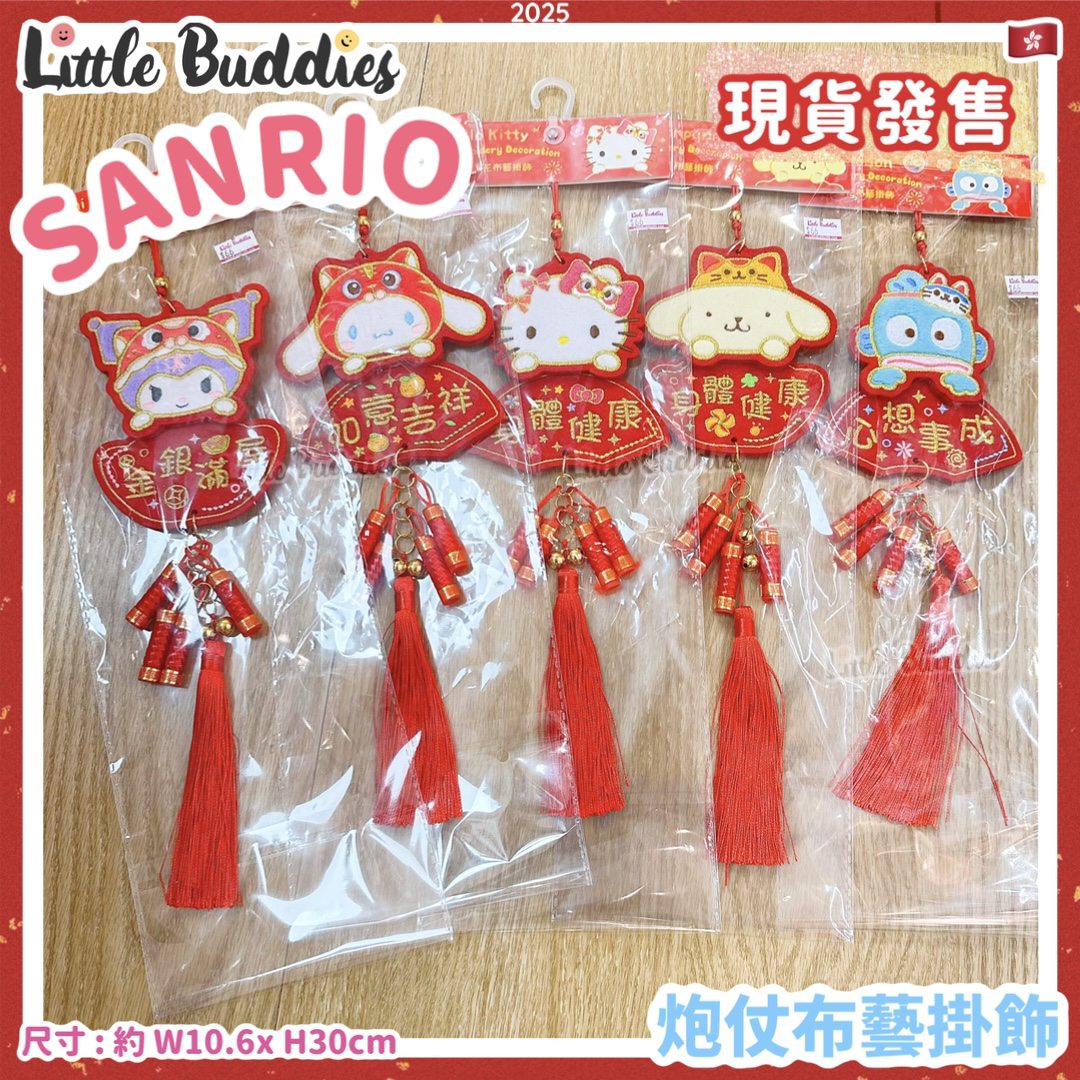 Sanrio 2025賀年系列 - 炮仗布藝掛飾