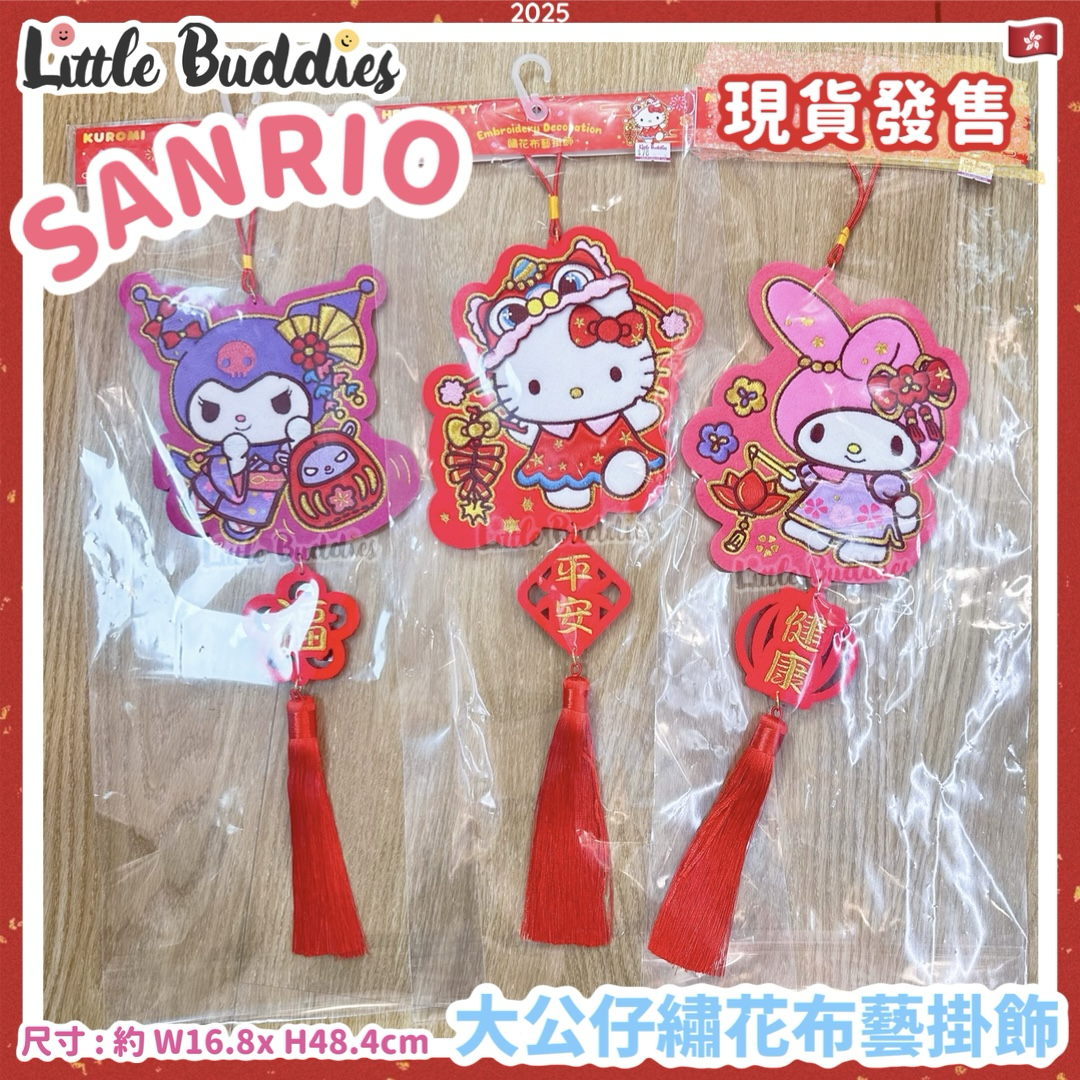 Sanrio 2025賀年系列 - 大公仔繡花布藝掛飾