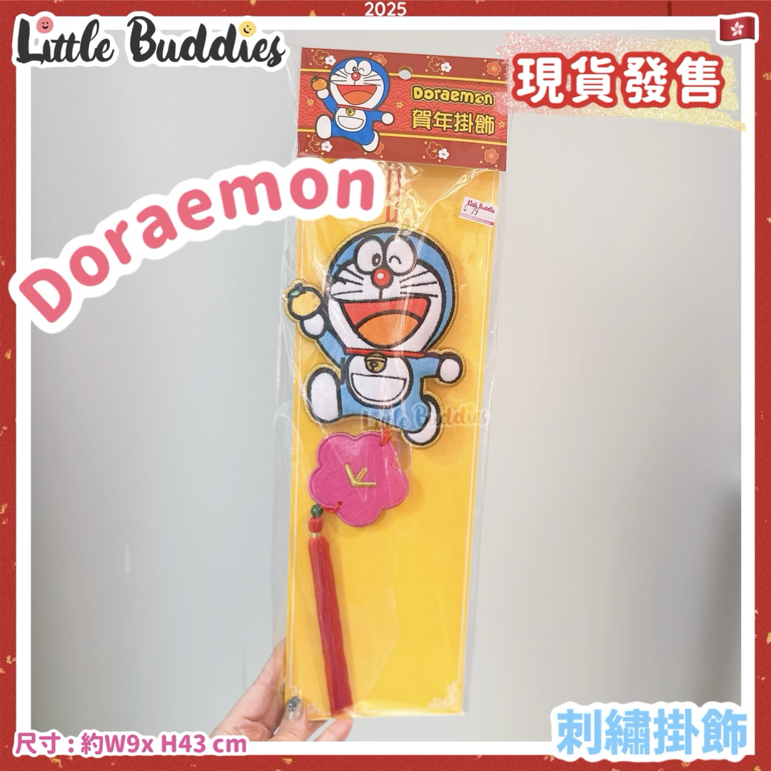 多啦A夢 Doraemon 2025賀年系列 - 刺繡掛飾