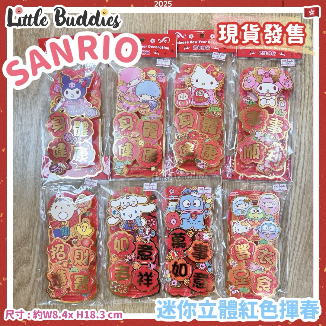 Sanrio 2025賀年系列 - 迷你立體紅色揮春