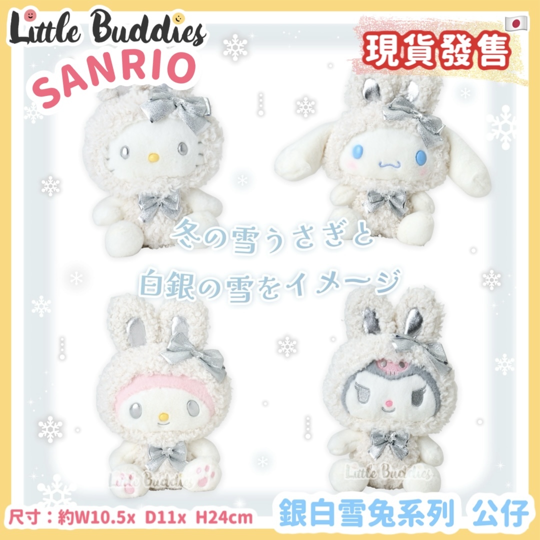 日本 Sanrio 銀白雪兔系列 - 公仔