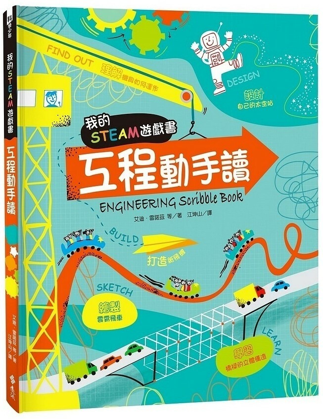 我的STEAM遊戲書：工程動手讀