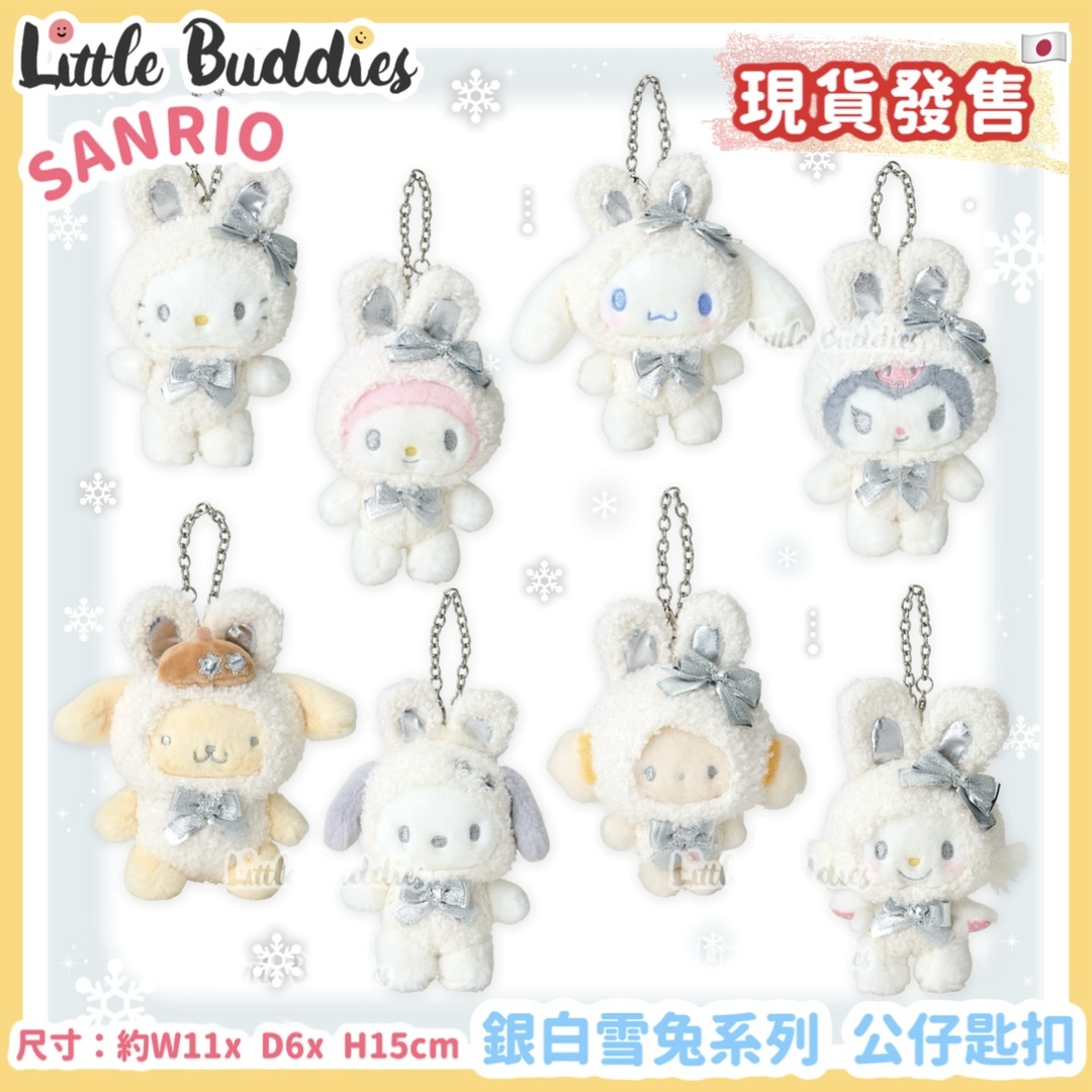 日本 Sanrio 銀白雪兔系列 - 公仔匙扣