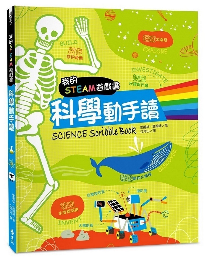 我的STEAM遊戲書：科學動手讀