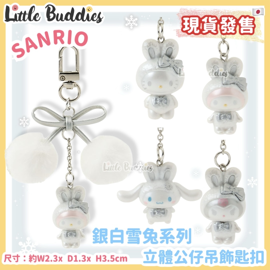 日本 Sanrio 銀白雪兔系列 - 立體公仔吊飾匙扣