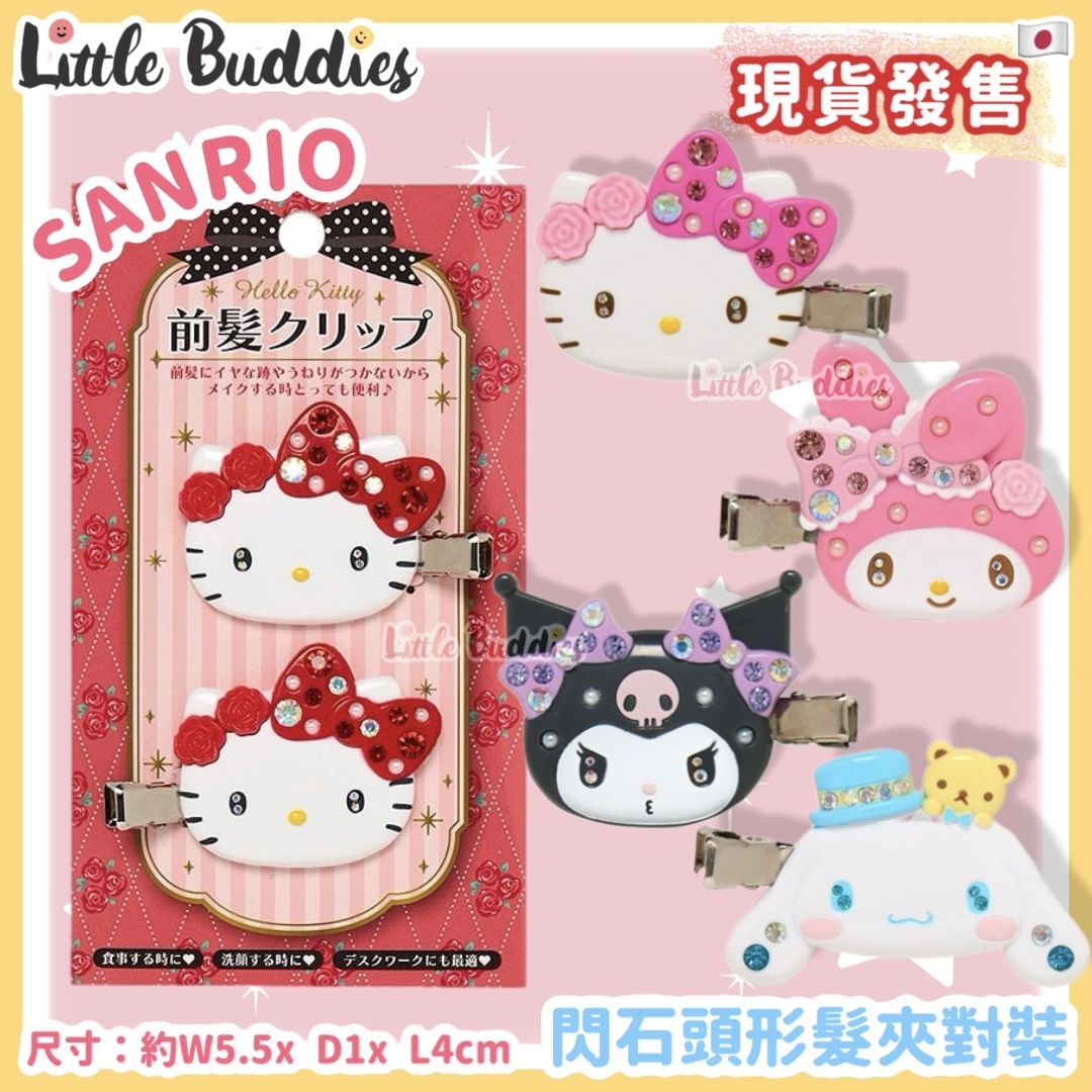 日本 Sanrio 閃石頭型髮夾對裝 (2入)