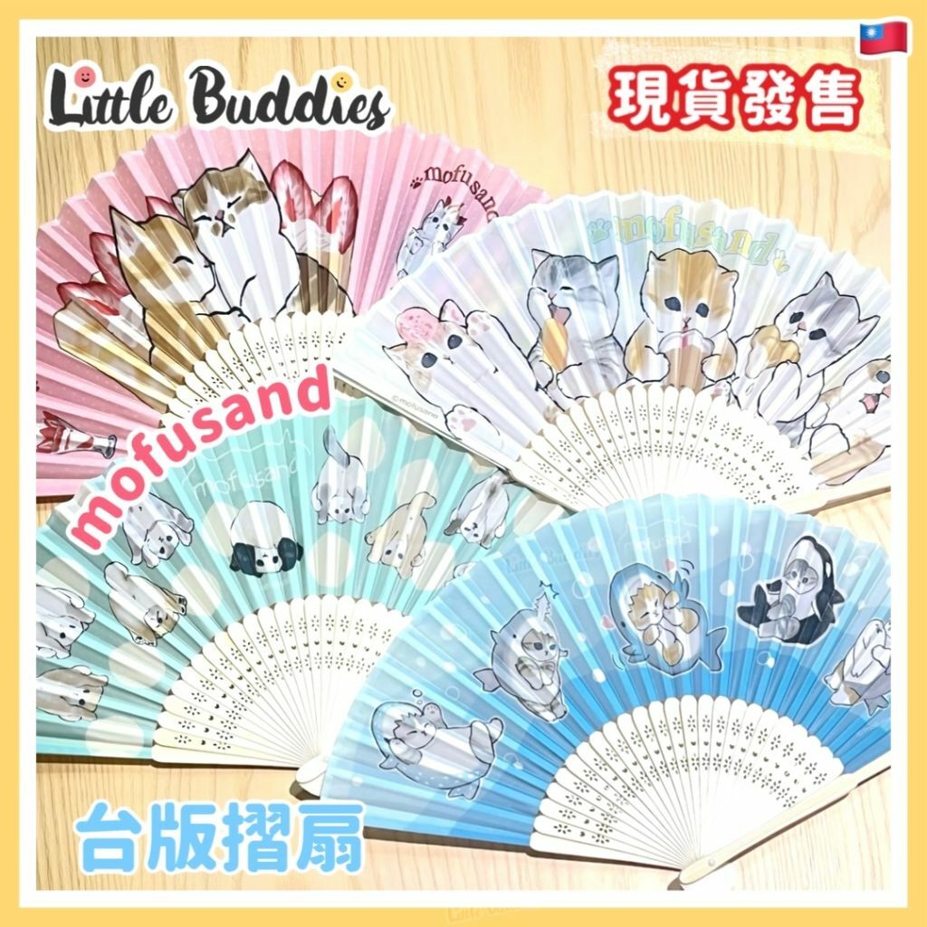 台版 Mofusand 摺扇