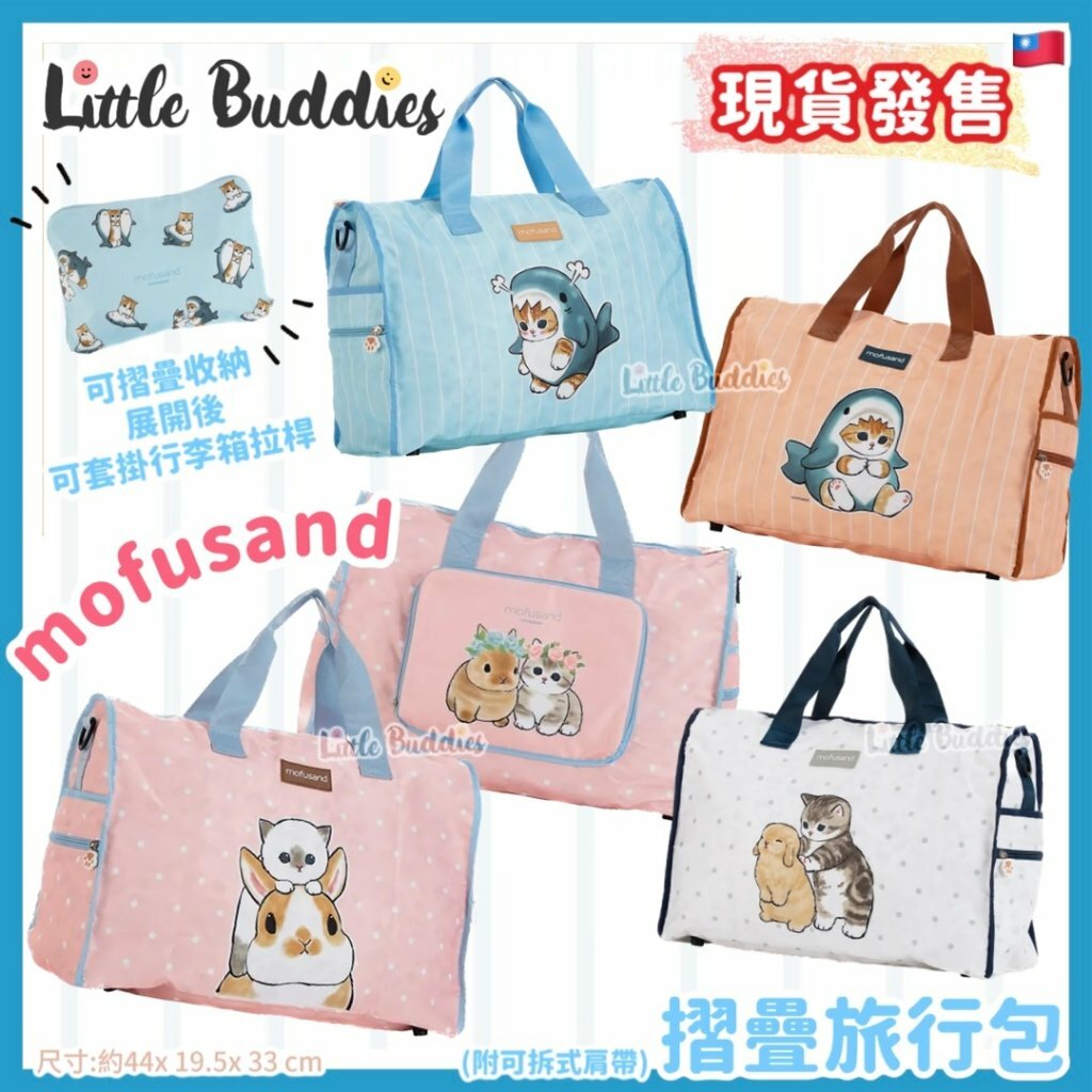台灣 Mofusand 摺疊旅行包