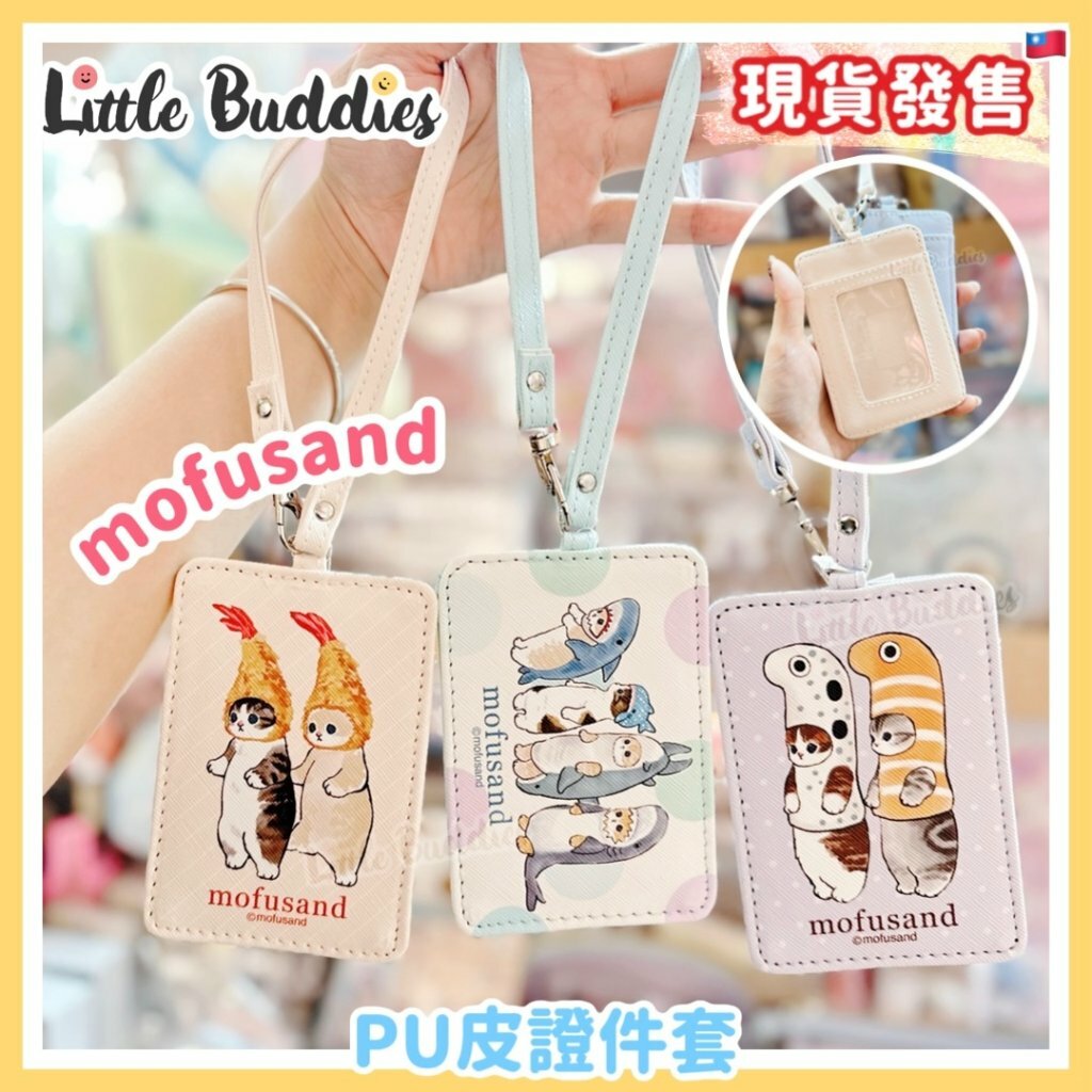 台灣 Mofusand PU皮證件套