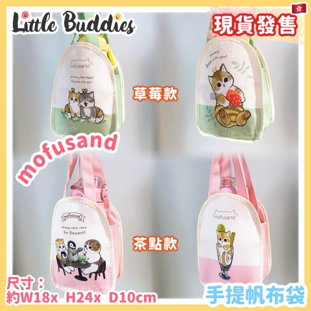 港版 Mofusand 手提帆布袋