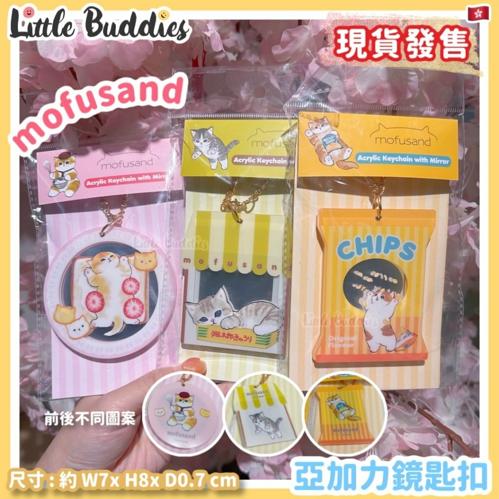 港版 Mofusand 亞加力鏡匙扣