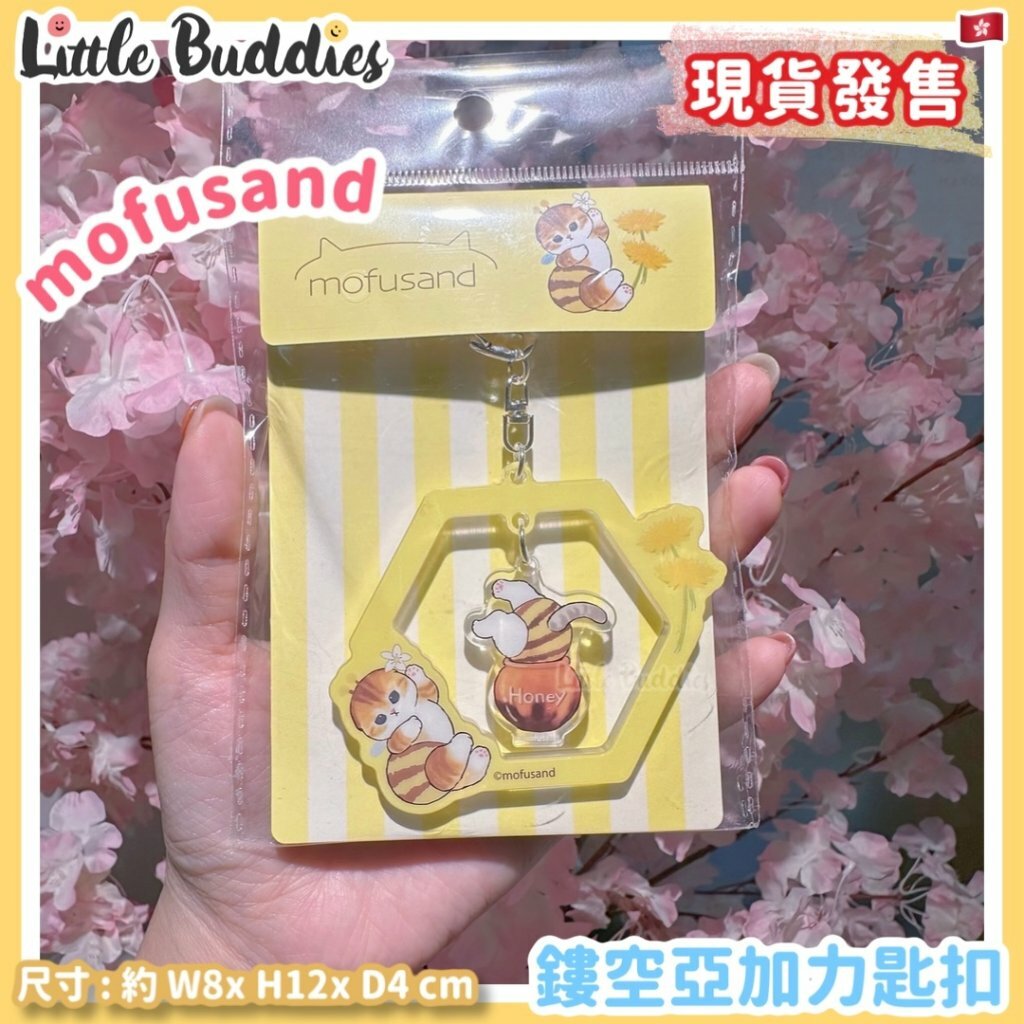 港版 Mofusand 鏤空亞加力匙扣