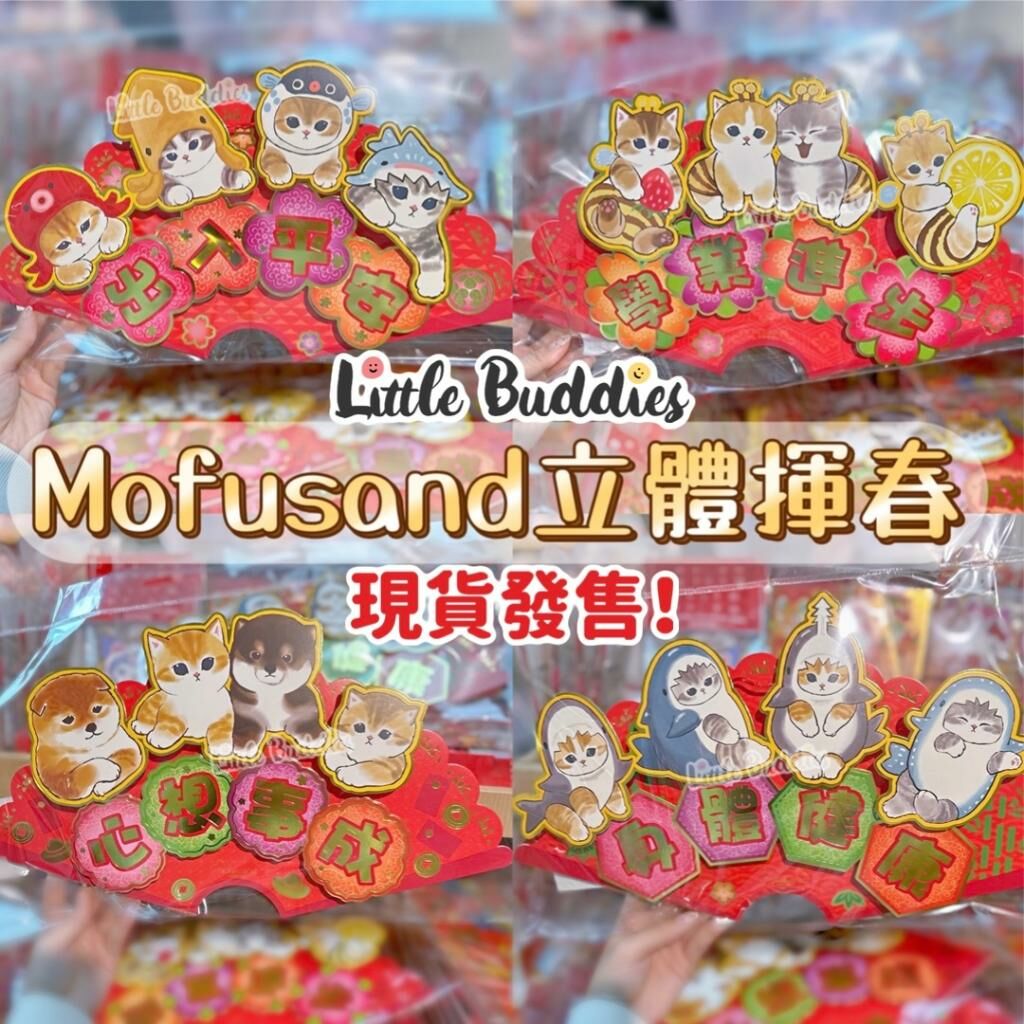 Mofusand 立體揮春 2024新年系列