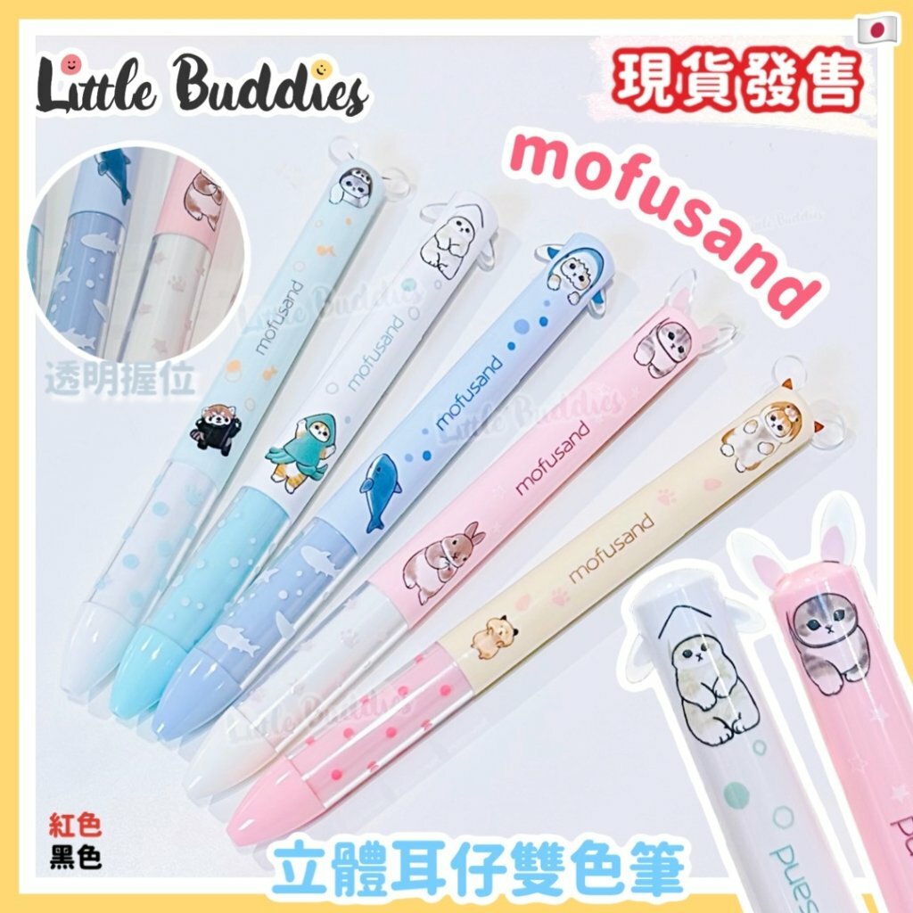 日本製 Mofusand 立體耳仔雙色筆