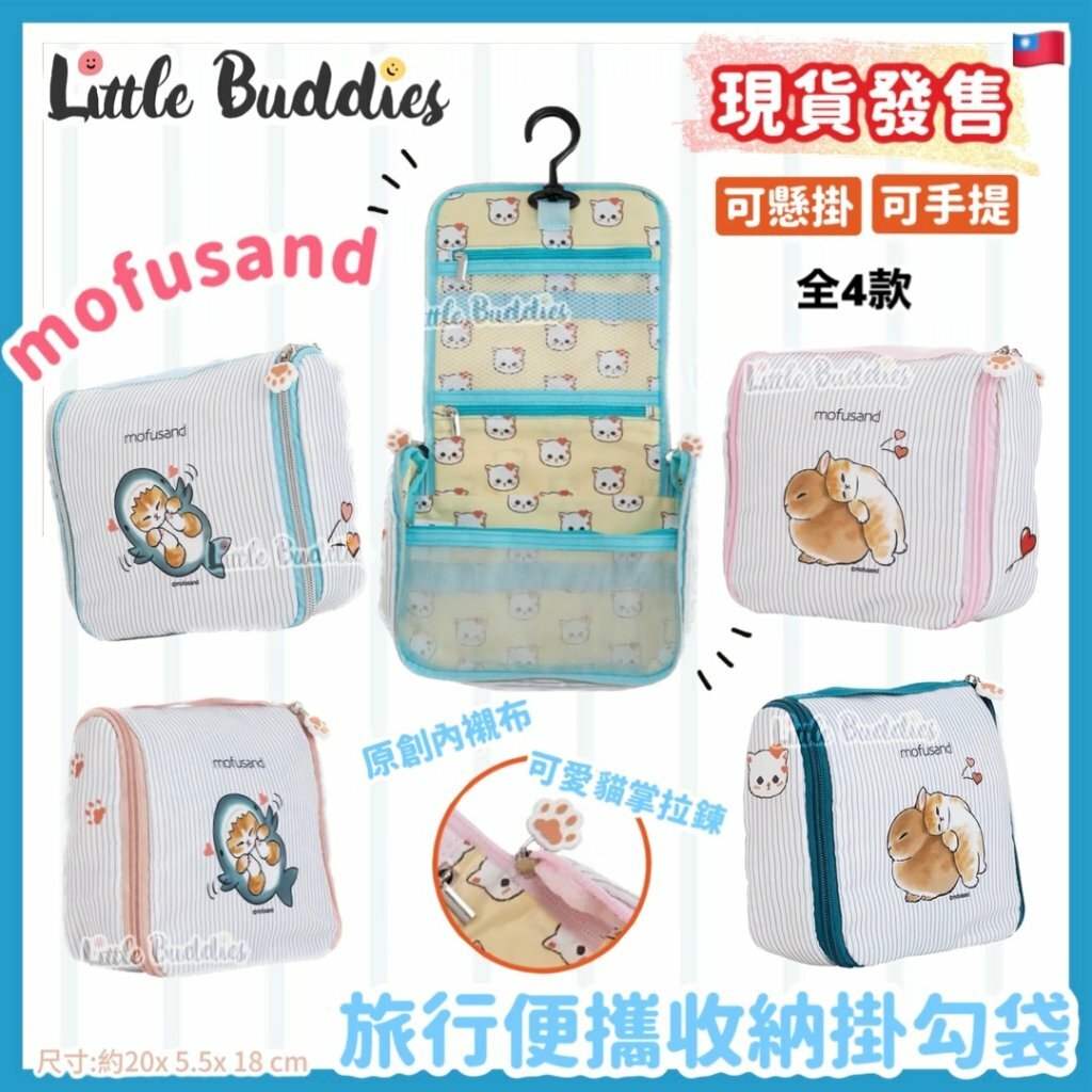 台灣 Mofusand 旅行便攜收納掛勾袋
