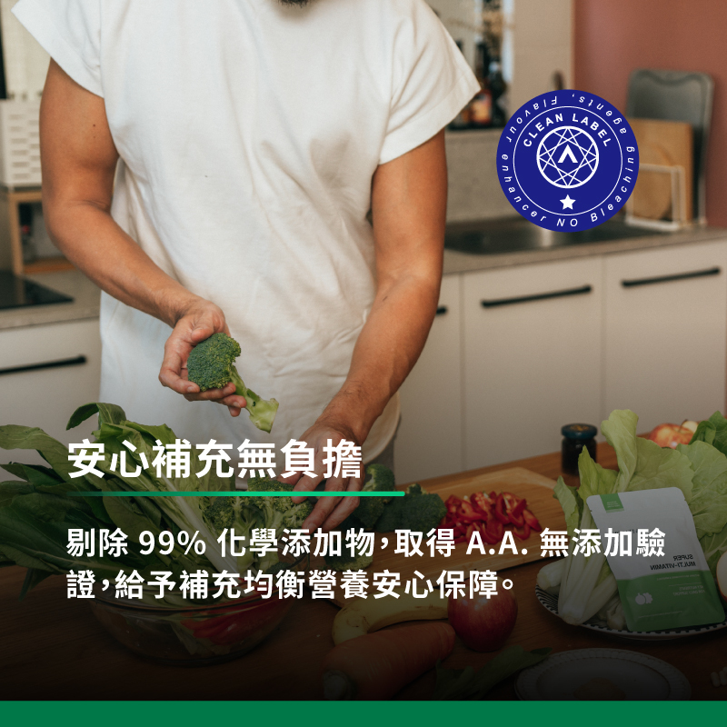 剔除99%化學添加物,取得A.A.無添加驗證,給予補充均衡營養安心保障