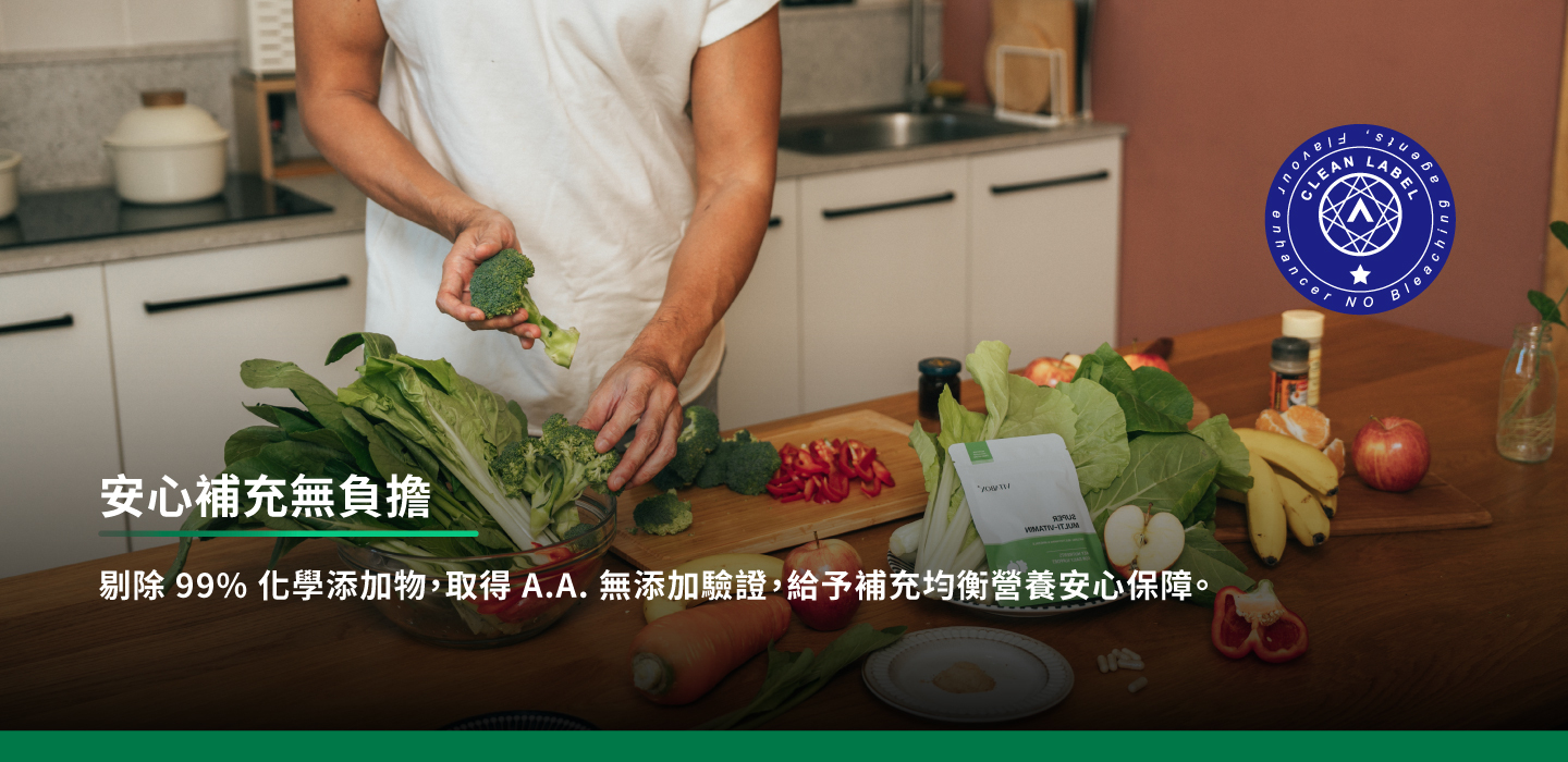 剔除99%化學添加物,取得A.A.無添加驗證,給予補充均衡營養安心保障