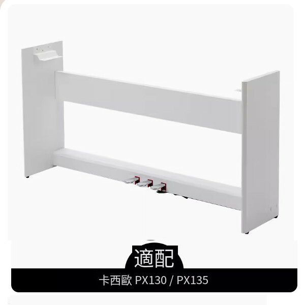 熱推電鋼琴木架（【白色】適配卡西歐 px130 135 330）